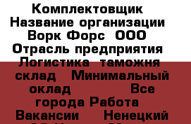 Комплектовщик › Название организации ­ Ворк Форс, ООО › Отрасль предприятия ­ Логистика, таможня, склад › Минимальный оклад ­ 27 000 - Все города Работа » Вакансии   . Ненецкий АО,Нарьян-Мар г.